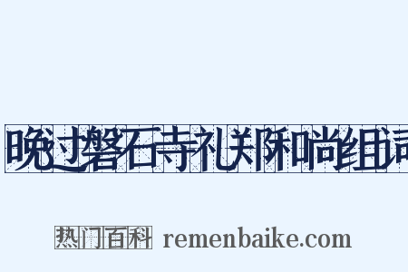 晚过磐石寺礼郑和尚组词是什么意思的图片